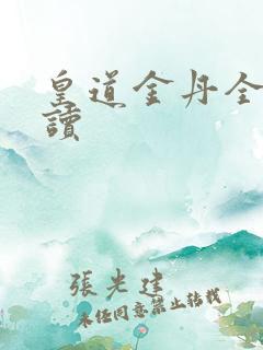 皇道金丹全文阅读
