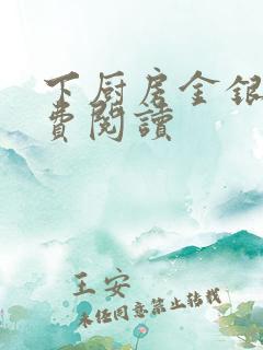 下厨房金银花免费阅读