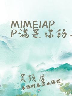 MIMEIAPP满足你的二次元幻想