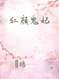 红颜鬼妃