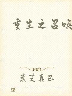 重生之召唤无敌