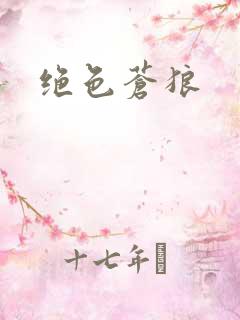 绝色苍狼