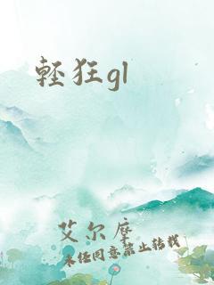 轻狂gl