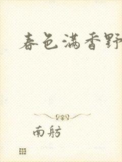 春色满香野