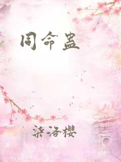 同命蛊