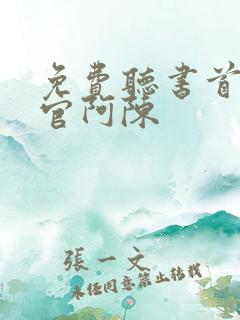 免费听书首席医官阿陈