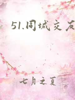 51.同城交友