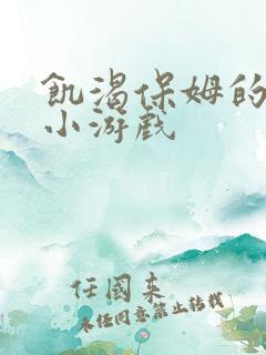 饥渴保姆的诱惑小游戏