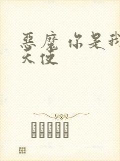 恶魔 你是我的天使