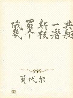 俄罗斯一共要建几个核潜艇基地