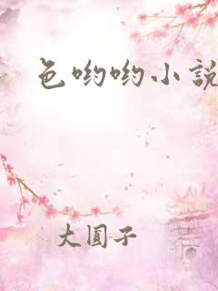 色哟哟小说