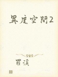 异度空间2