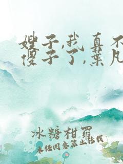 嫂子,我真不是傻子了,叶凡