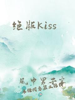 绝版kiss
