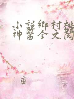 小说乡村桃运小神医全文阅读免费
