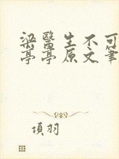 梁医生不可以季亭亭原文笔趣阁