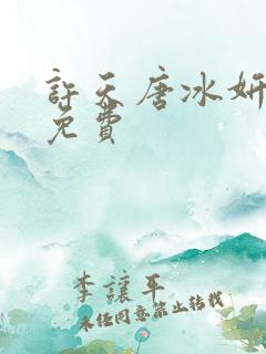 许天唐冰妍小说免费
