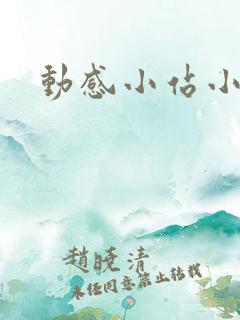 动感小站小蝶