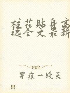 校花贴身高手林逸全文最新章节免费阅读