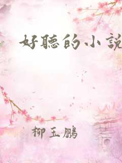 好听的小说书名