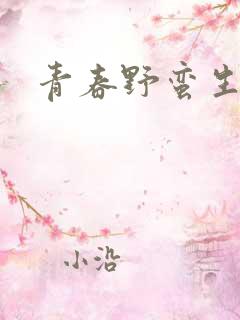 青春野蛮生长