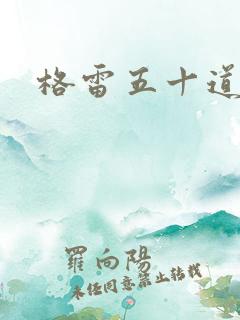 格雷五十道阴影