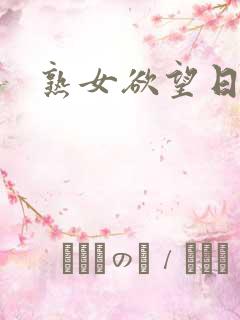 熟女欲望日记