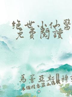 绝世小仙医张冬 免费阅读