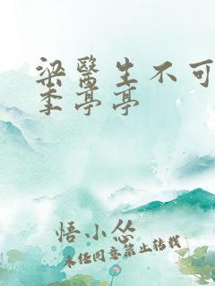 梁医生不可以限季亭亭