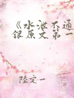 《水泄不通》金银原文第一节