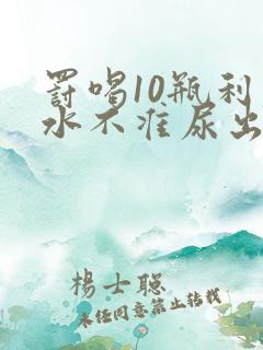 罚喝10瓶利尿水不准尿出来作文