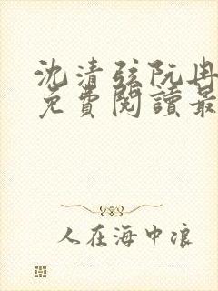 沈清弦阮冉小说免费阅读最新章节