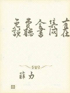 免费全集有声小说听书网在线听