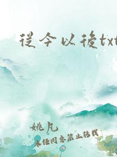 从今以后txt