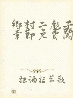 乡村二彪子最新章节免费阅读