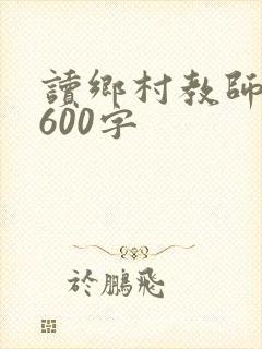 读乡村教师有感600字