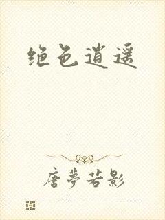 绝色逍遥