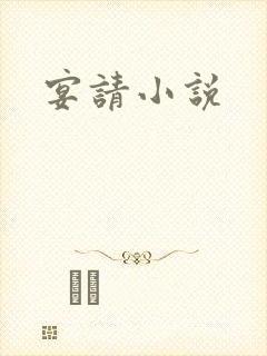 宴请小说
