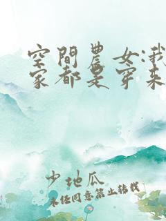 空间农女:我全家都是穿来的