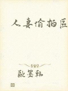 人妻偷拍区