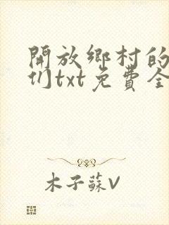 开放乡村的少女们txt免费全文阅读
