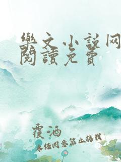 乐文小说网全文阅读免费