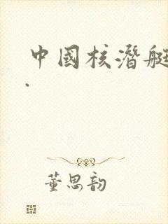 中国核潜艇之父.
