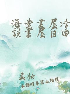 海棠书屋冷门小说书屋自由阅读的小说