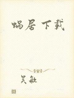 蜗居 下载