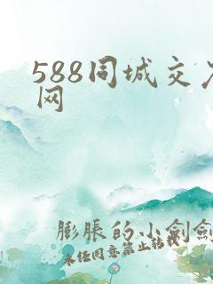 588同城交友网