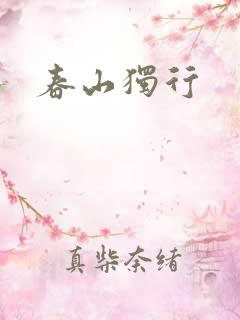春山独行
