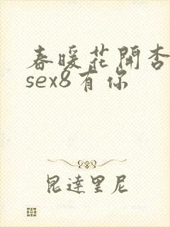 春暖花开杏吧8sex8有你