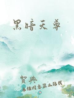 黑暗天尊