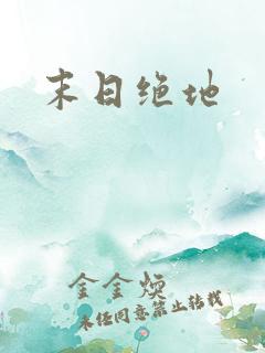 末日绝地
